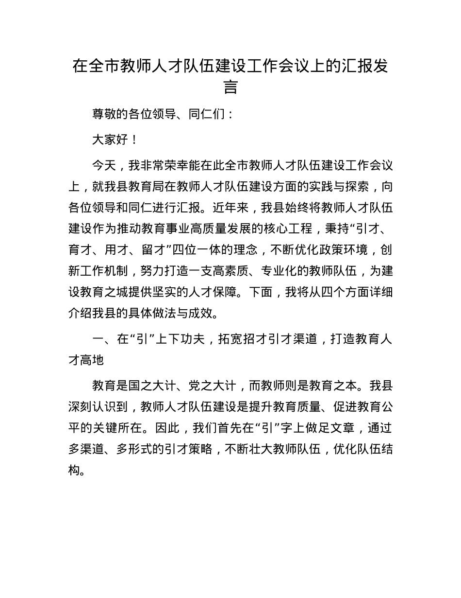 在全市教师人才队伍建设工作会议上的汇报发言.docx_第1页