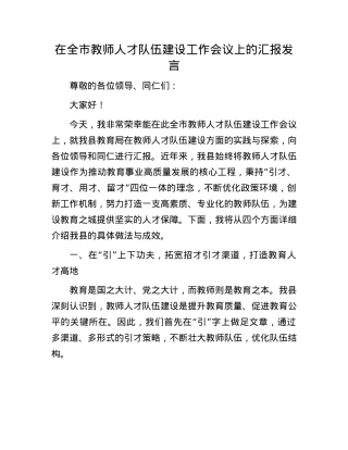 在全市教师人才队伍建设工作会议上的汇报发言.docx