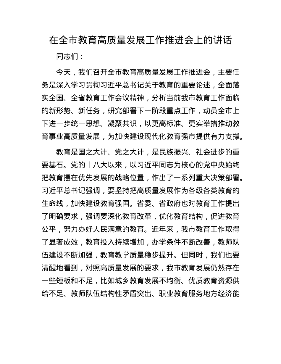 在全市教育高质量发展工作推进会上的讲话.docx_第1页
