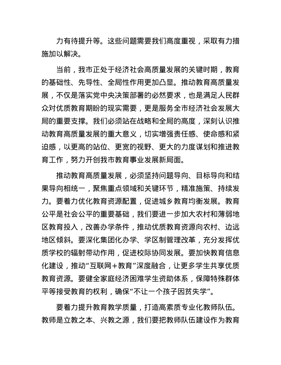 在全市教育高质量发展工作推进会上的讲话.docx_第2页