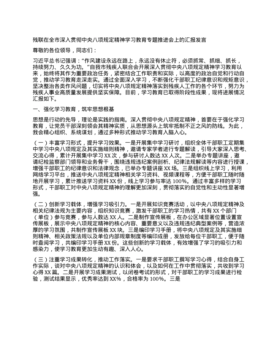 残联在全市深入贯彻中央BXGD精神学习教育专题推进会上的汇报发言.docx_第1页