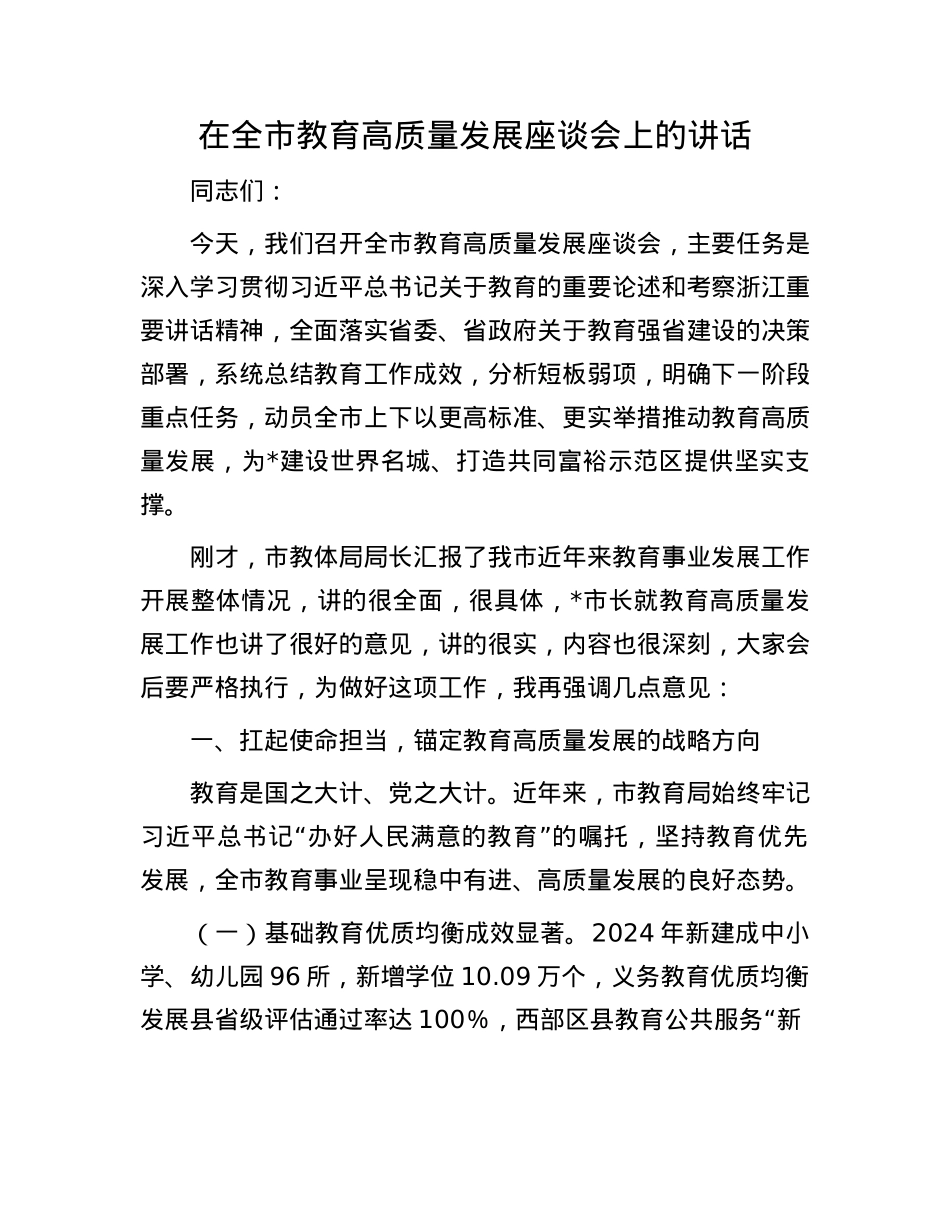 在全市教育高质量发展座谈会上的讲话.docx_第1页