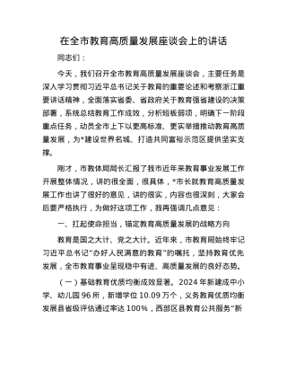 在全市教育高质量发展座谈会上的讲话.docx