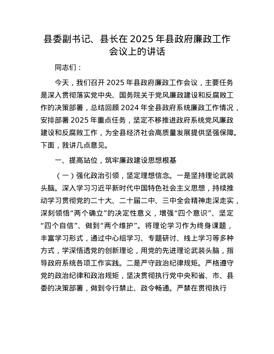 县委副书记、县长在2025年县政府廉政工作会议上的讲话.docx_第1页
