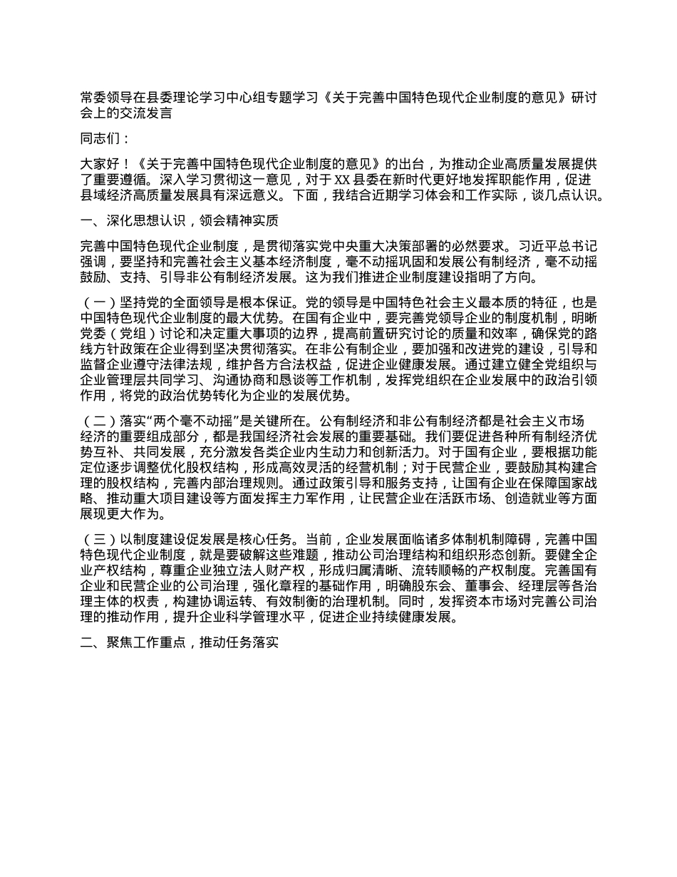 常委领导在县委理论学习中心组专题学习《关于完善中国特色现代企业制度的意见》研讨会上的交流发言.docx_第1页