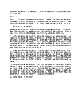 常委领导在县委理论学习中心组专题学习《关于完善中国特色现代企业制度的意见》研讨会上的交流发言.docx