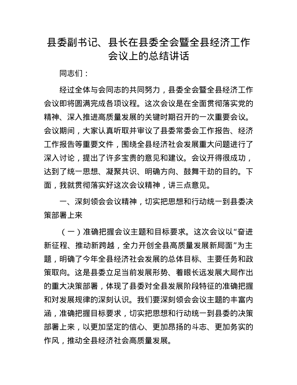 县委副书记、县长在县委全会暨全县经济工作会议上的总结讲话.docx_第1页