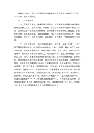 在全市今冬明春安全稳定工作调度会上的汇报发言.docx