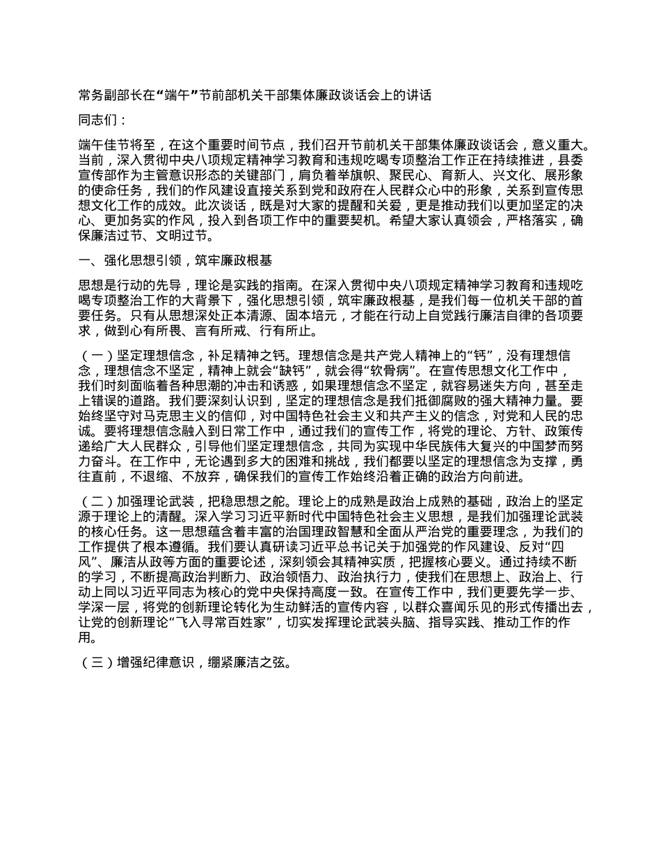 常务副部长在“端午”节前部机关干部集体廉政谈话会上的讲话.docx_第1页
