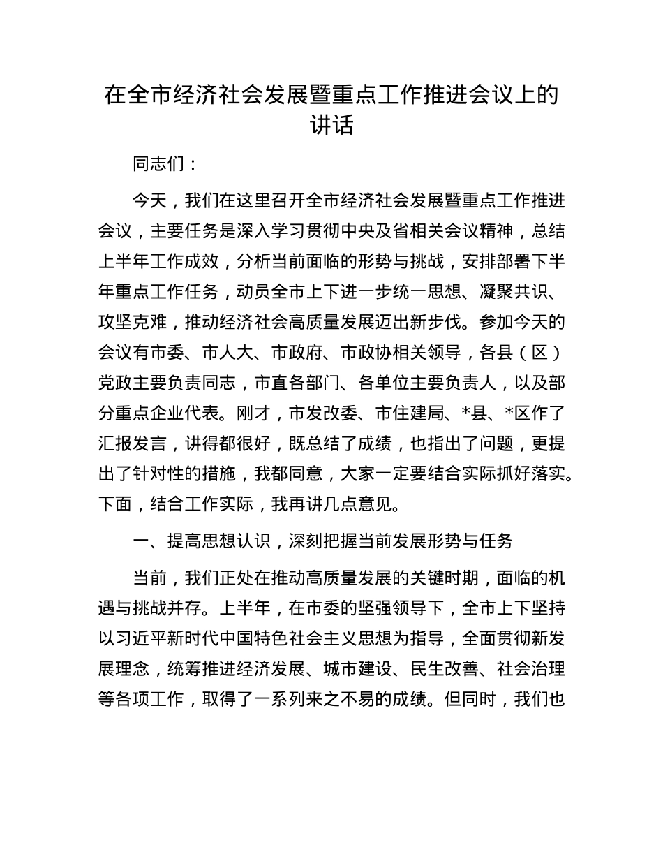 在全市经济社会发展暨重点工作推进会议上的讲话.docx_第1页