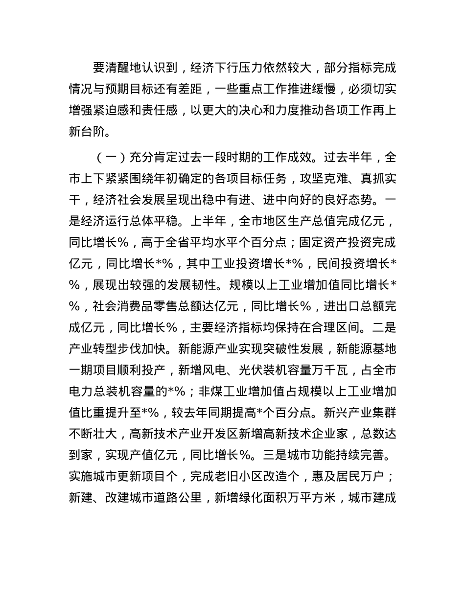 在全市经济社会发展暨重点工作推进会议上的讲话.docx_第2页