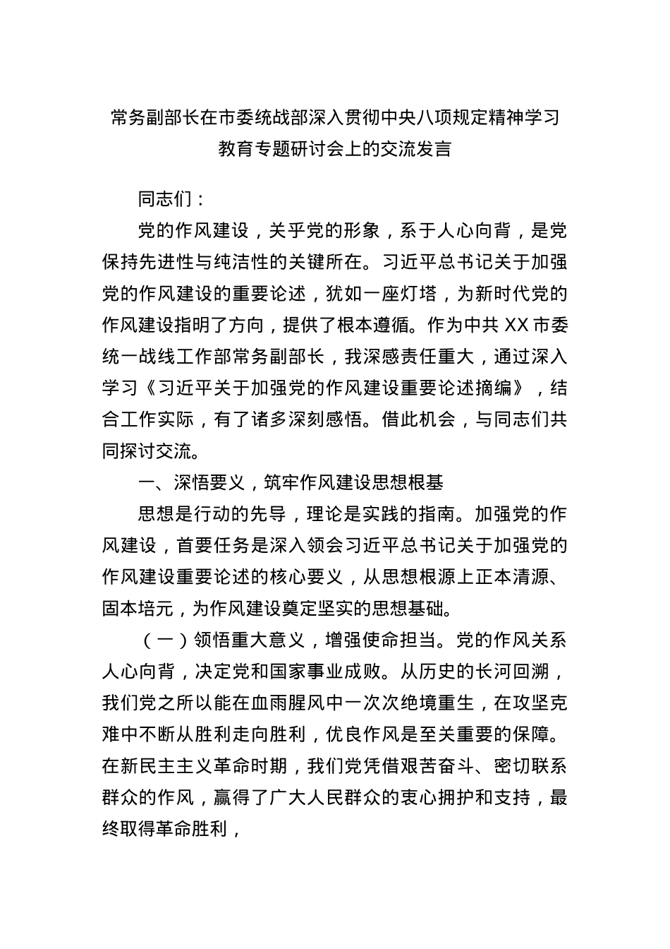 常务副部长在市委统战部深入贯彻中央BXGD精神学习教育专题研讨会上的交流发言.docx_第1页