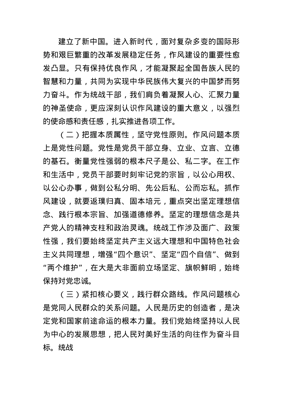 常务副部长在市委统战部深入贯彻中央BXGD精神学习教育专题研讨会上的交流发言.docx_第2页