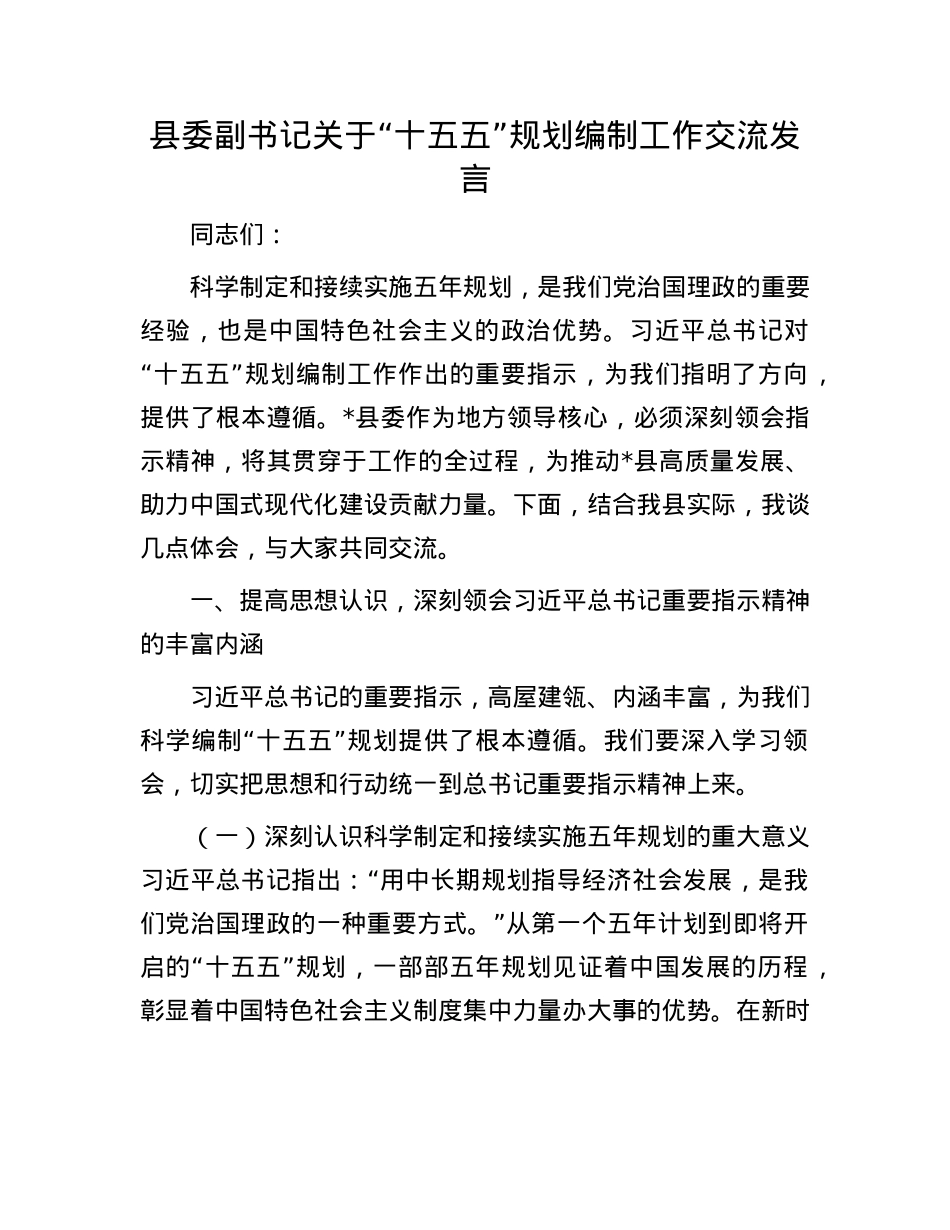 县委副书记关于“十五五”规划编制工作交流发言.docx_第1页