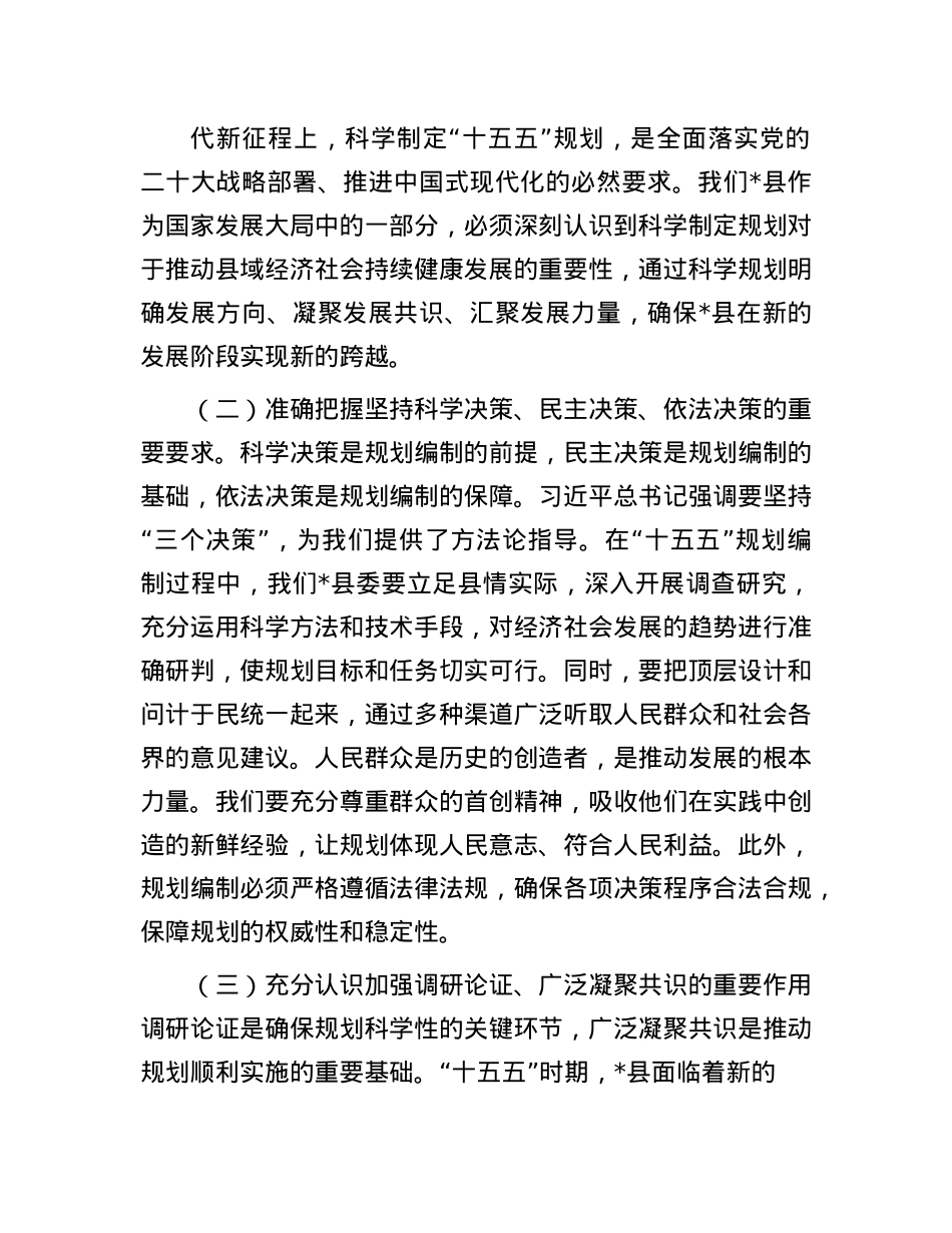 县委副书记关于“十五五”规划编制工作交流发言.docx_第2页
