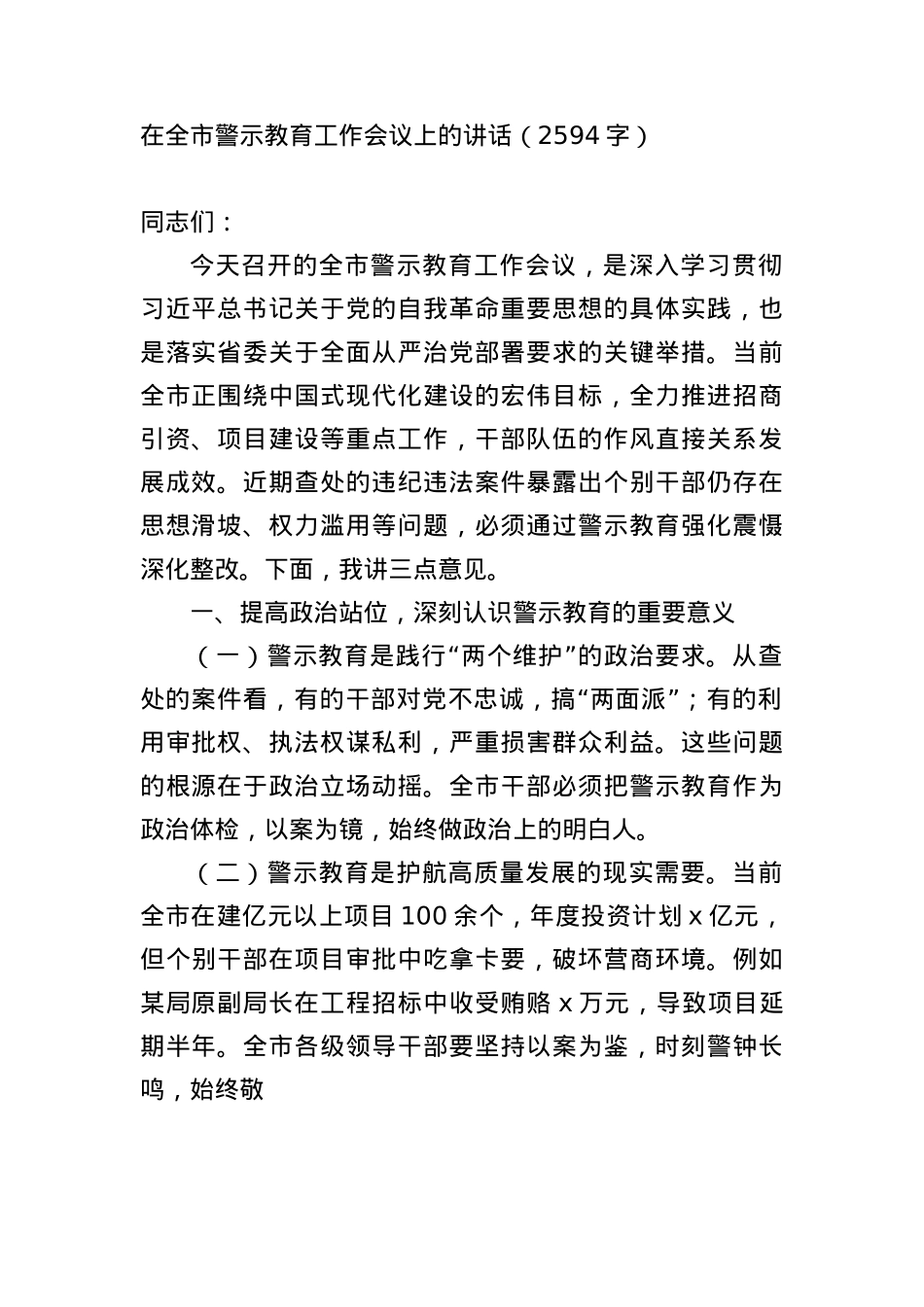 在全市警示教育工作会议上的讲话（2594字）.docx_第1页