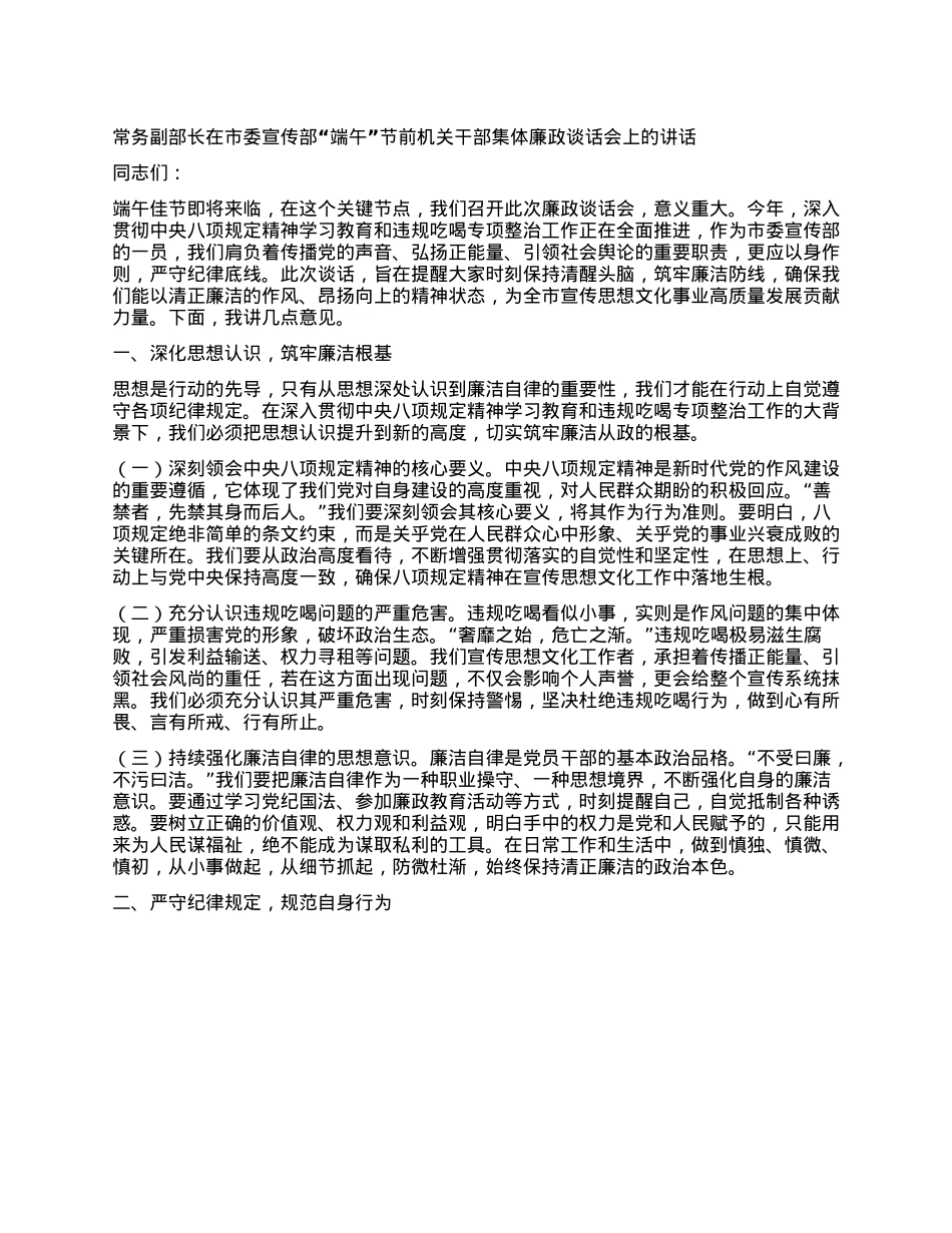 常务副部长在市委宣传部“端午”节前机关干部集体廉政谈话会上的讲话.docx_第1页