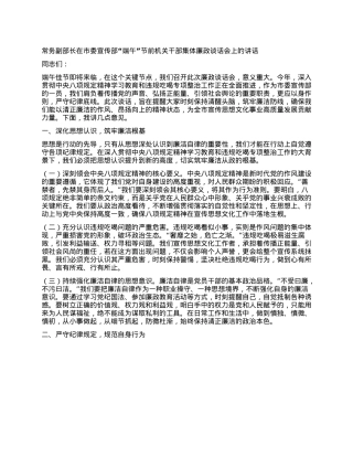 常务副部长在市委宣传部“端午”节前机关干部集体廉政谈话会上的讲话.docx