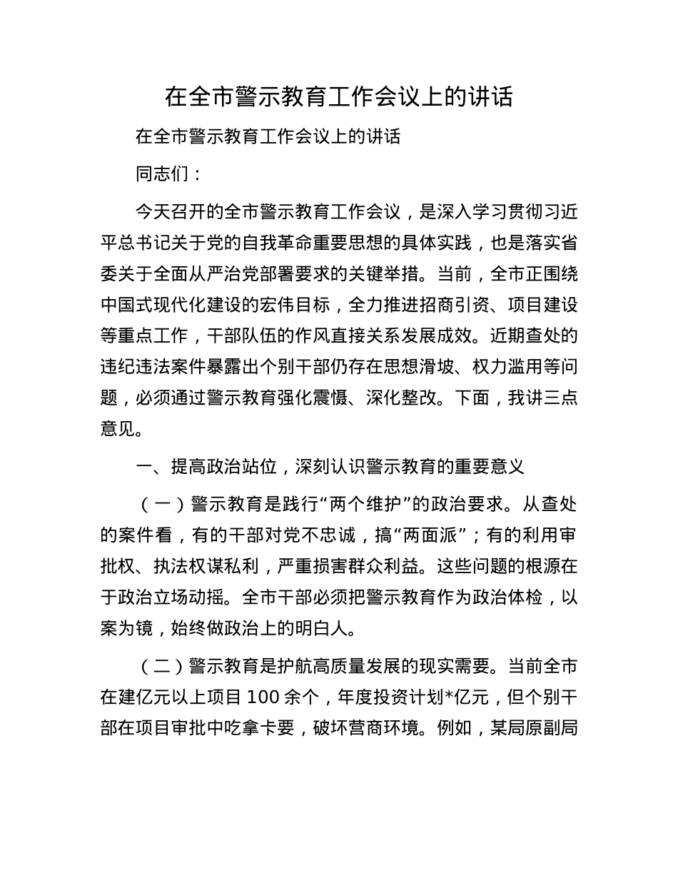 在全市警示教育工作会议上的讲话.docx_第1页