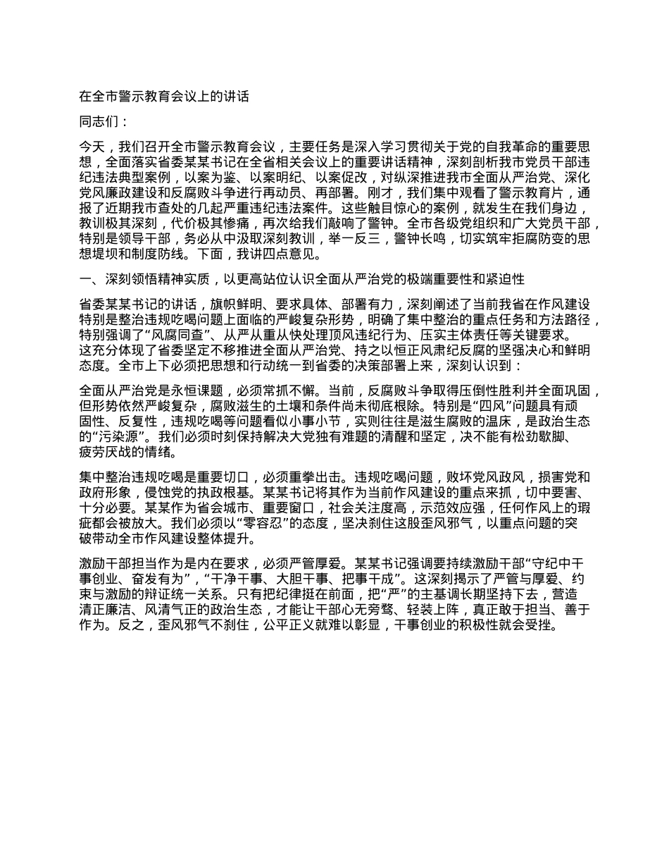 在全市警示教育会议上的讲话.docx_第1页