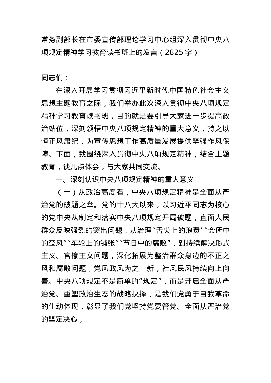 常务副部长在市委宣传部理论学习中心组深入贯彻中央BXGD精神学习教育读书班上的发言（2825字）.docx_第1页