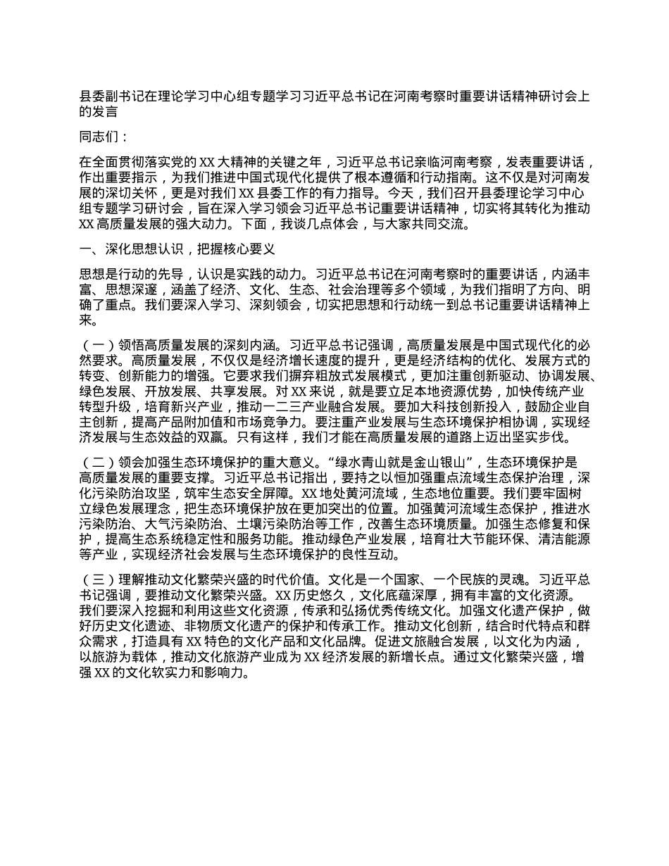 县委副书记在理论学习中心组专题学习习近平总书记在河南考察时重要讲话精神研讨会上的发言.docx_第1页