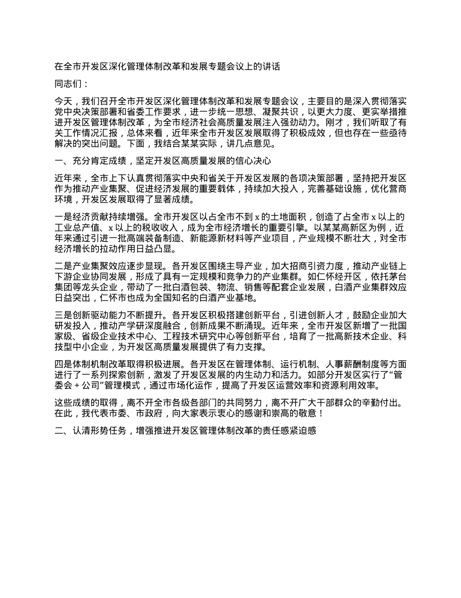 在全市开发区深化管理体制改革和发展专题会议上的讲话.docx_第1页