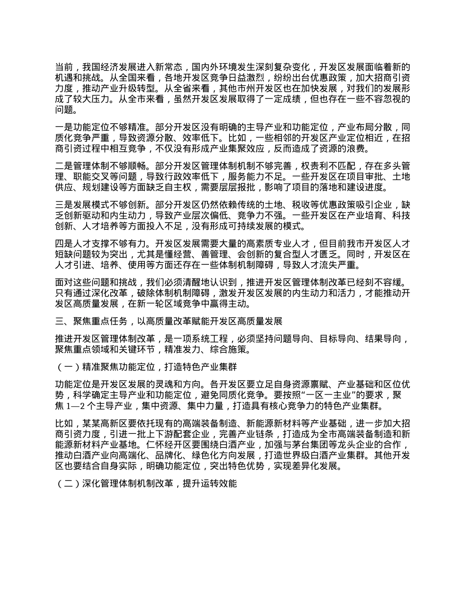 在全市开发区深化管理体制改革和发展专题会议上的讲话.docx_第2页