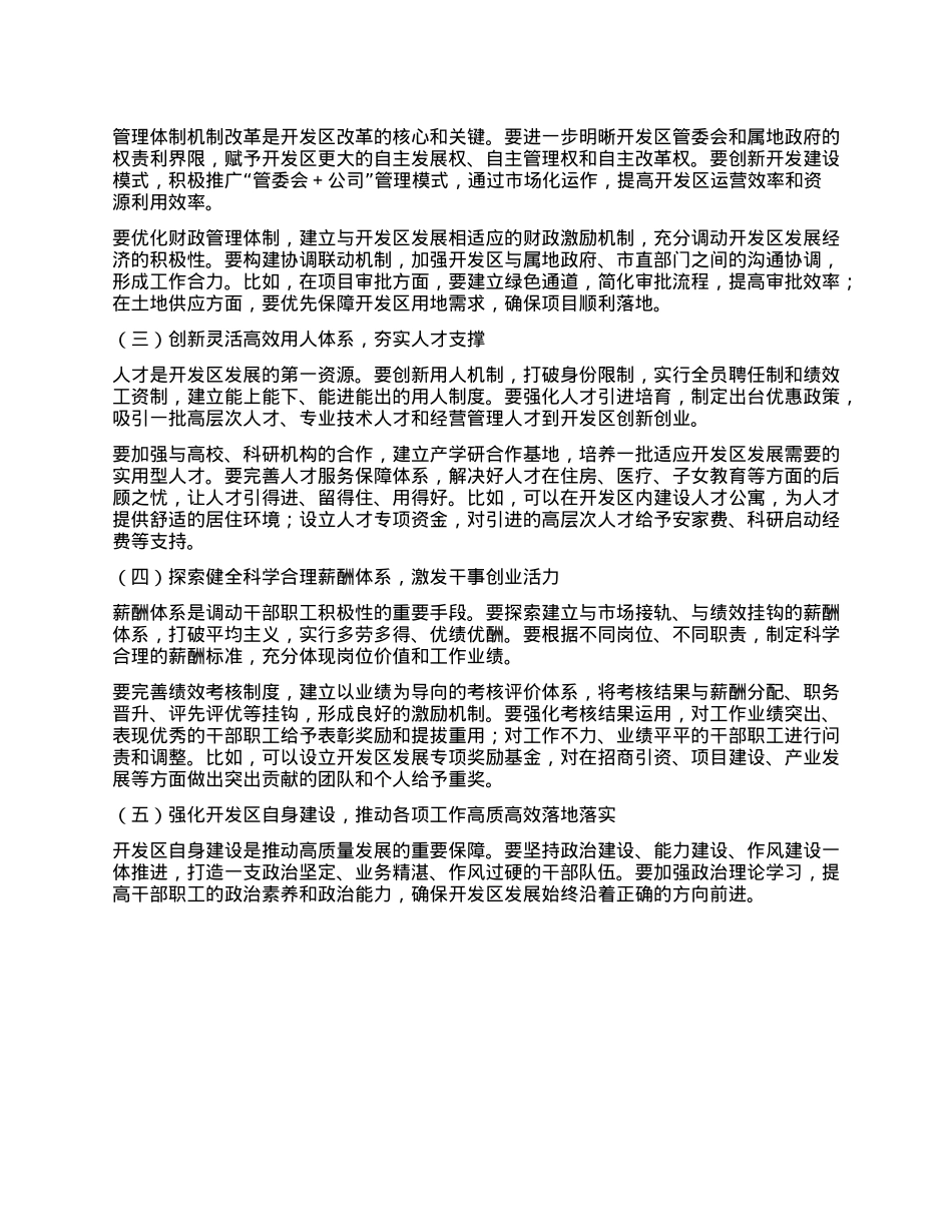 在全市开发区深化管理体制改革和发展专题会议上的讲话.docx_第3页