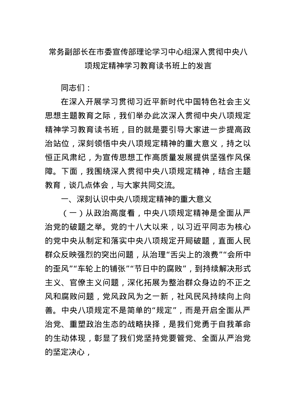 常务副部长在市委宣传部理论学习中心组深入贯彻中央BXGD精神学习教育读书班上的发言.docx_第1页