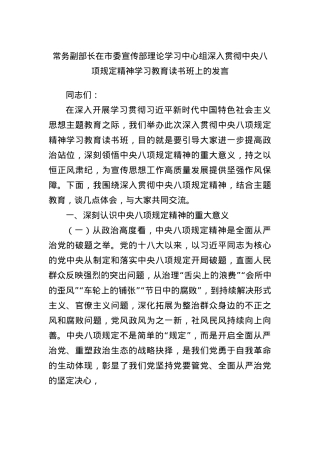 常务副部长在市委宣传部理论学习中心组深入贯彻中央BXGD精神学习教育读书班上的发言.docx