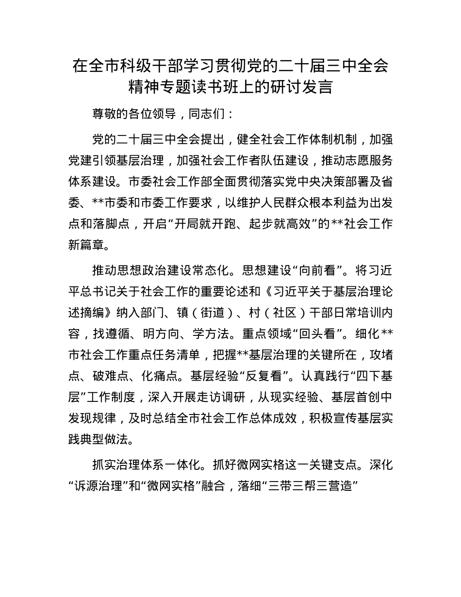 在全市科级干部学习贯彻X的二十届三中全会精神专题读书班上的研讨发言.docx_第1页