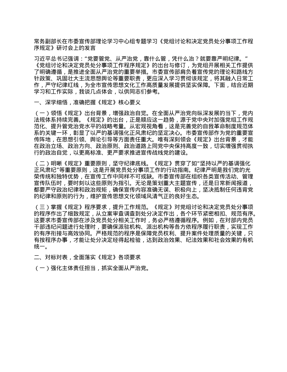 常务副部长在市委宣传部理论学习中心组专题学习《X组讨论和决定X员处分事项工作程序规定》研讨会上的发言.docx_第1页