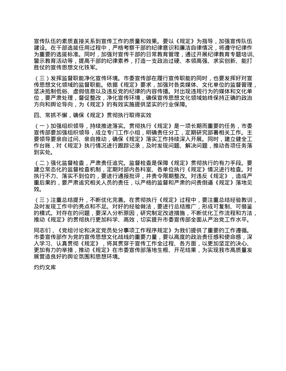 常务副部长在市委宣传部理论学习中心组专题学习《X组讨论和决定X员处分事项工作程序规定》研讨会上的发言.docx_第3页