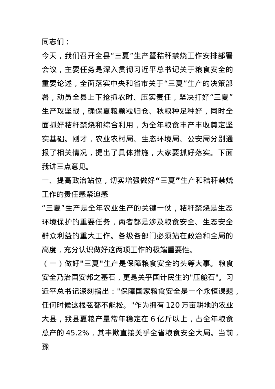 县委副书记在全县“三夏”生产暨秸秆禁烧工作安排部署会议上的讲话.docx_第1页