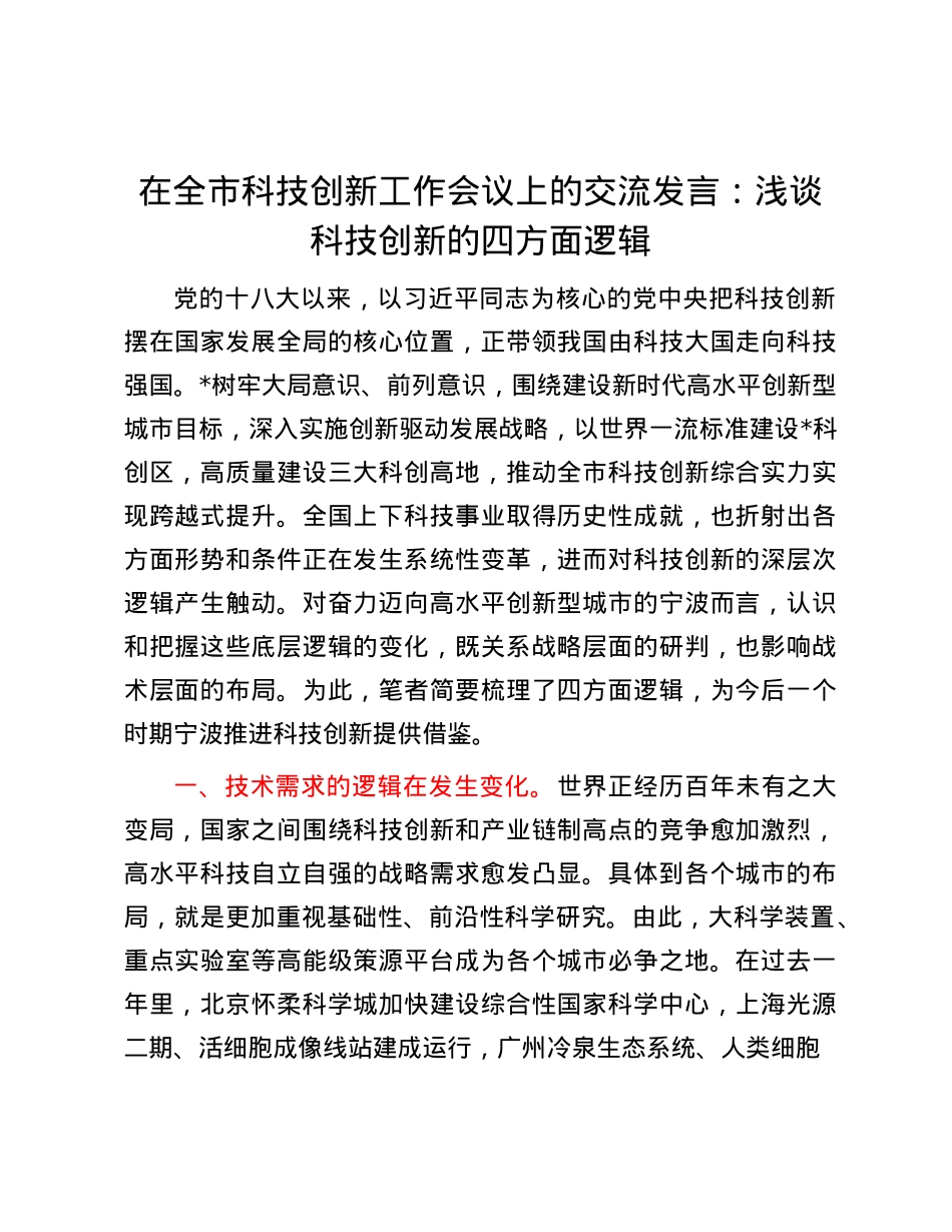 在全市科技创新工作会议上的交流发言：浅谈科技创新的四方面逻辑.docx_第1页