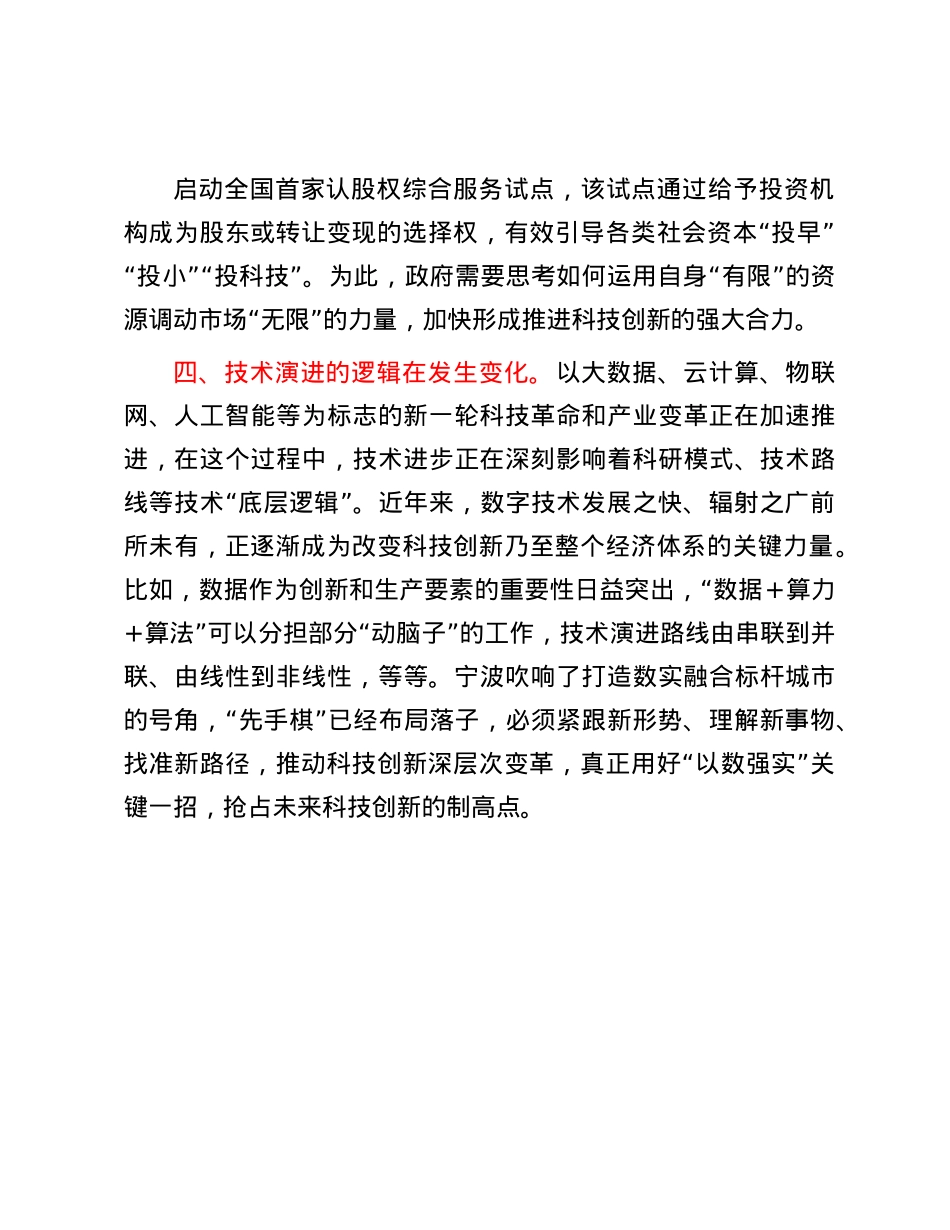 在全市科技创新工作会议上的交流发言：浅谈科技创新的四方面逻辑.docx_第3页