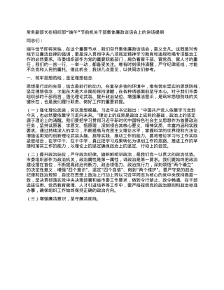常务副部长在组织部“端午”节前机关干部集体廉政谈话会上的讲话提纲.docx