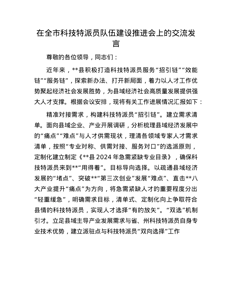 在全市科技特派员队伍建设推进会上的交流发言.docx_第1页