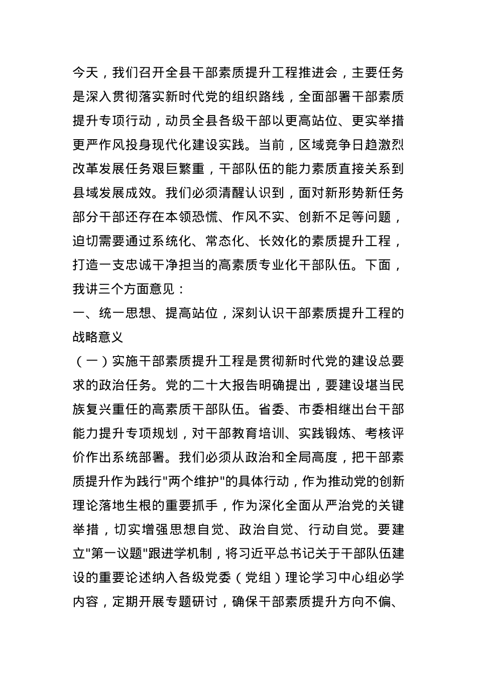县委副书记在全县干部素质提升工程推进会上的讲话.docx_第1页
