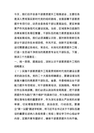 县委副书记在全县干部素质提升工程推进会上的讲话.docx