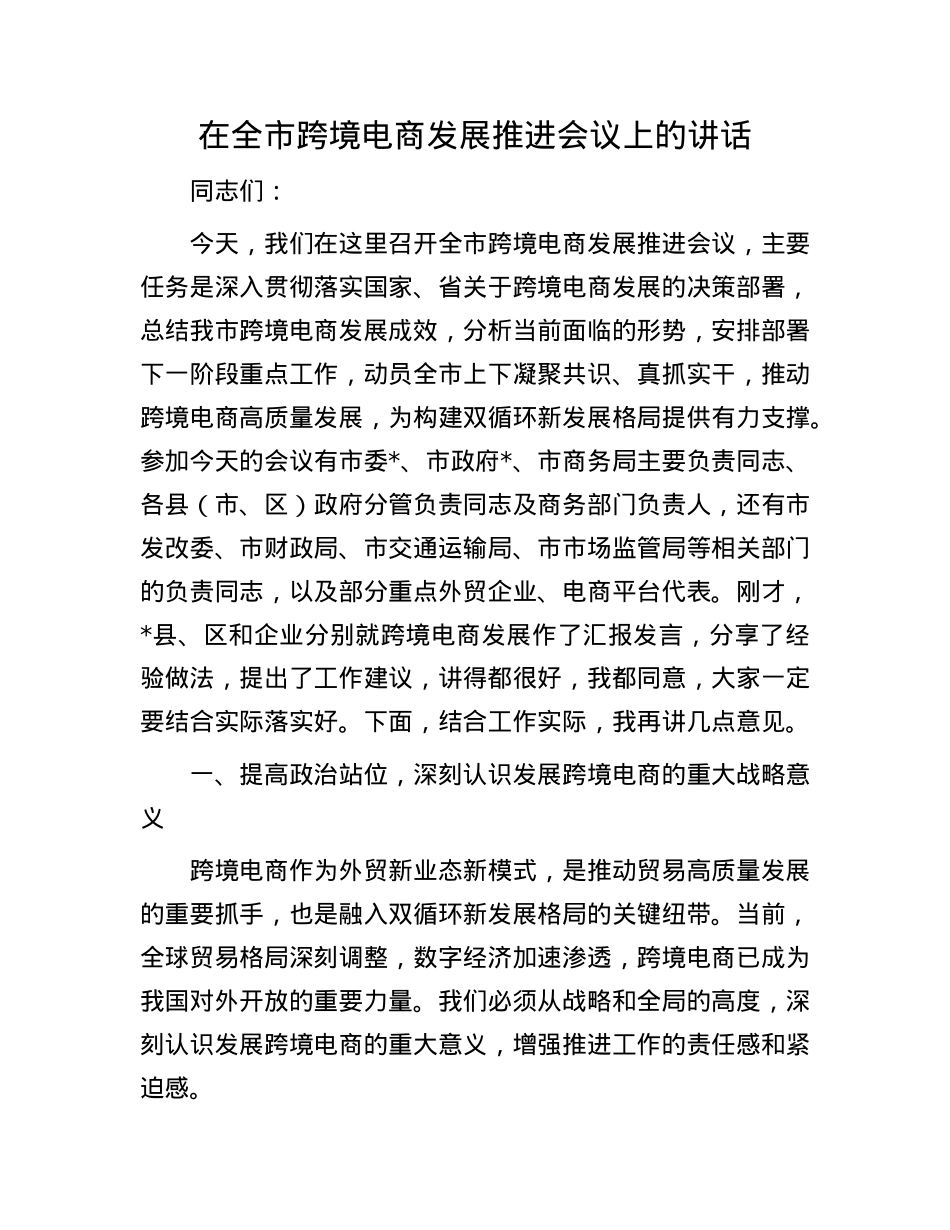在全市跨境电商发展推进会议上的讲话.docx_第1页