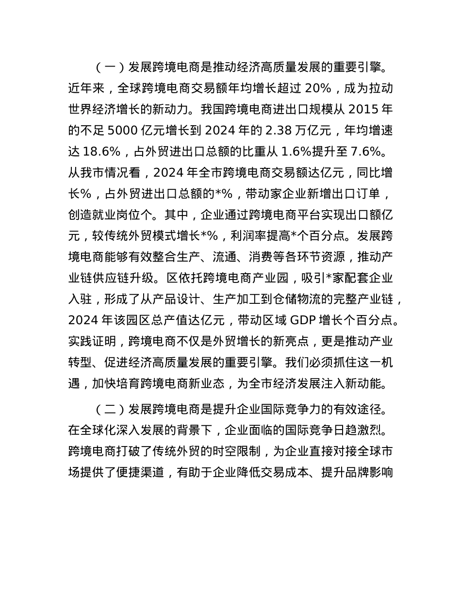 在全市跨境电商发展推进会议上的讲话.docx_第2页
