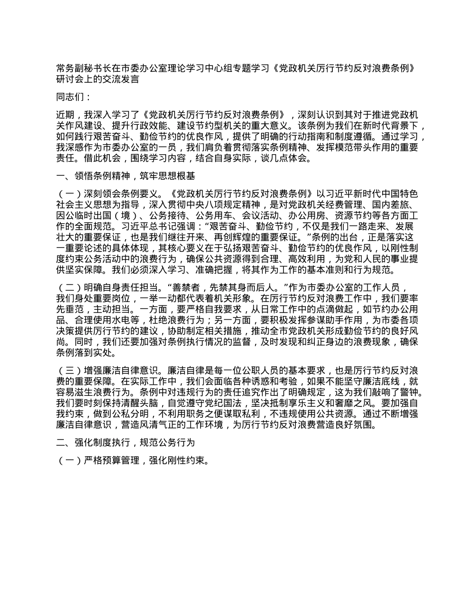 常务副秘书长在市委办公室理论学习中心组专题学习《X政机关厉行节约反对浪费条例》研讨会上的交流发言.docx_第1页