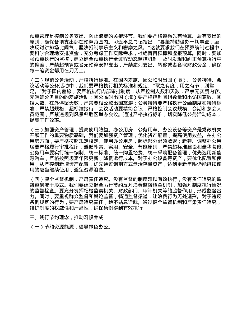 常务副秘书长在市委办公室理论学习中心组专题学习《X政机关厉行节约反对浪费条例》研讨会上的交流发言.docx_第2页