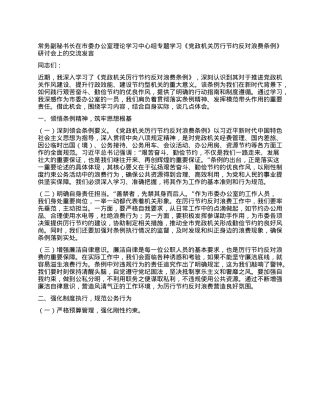 常务副秘书长在市委办公室理论学习中心组专题学习《X政机关厉行节约反对浪费条例》研讨会上的交流发言.docx