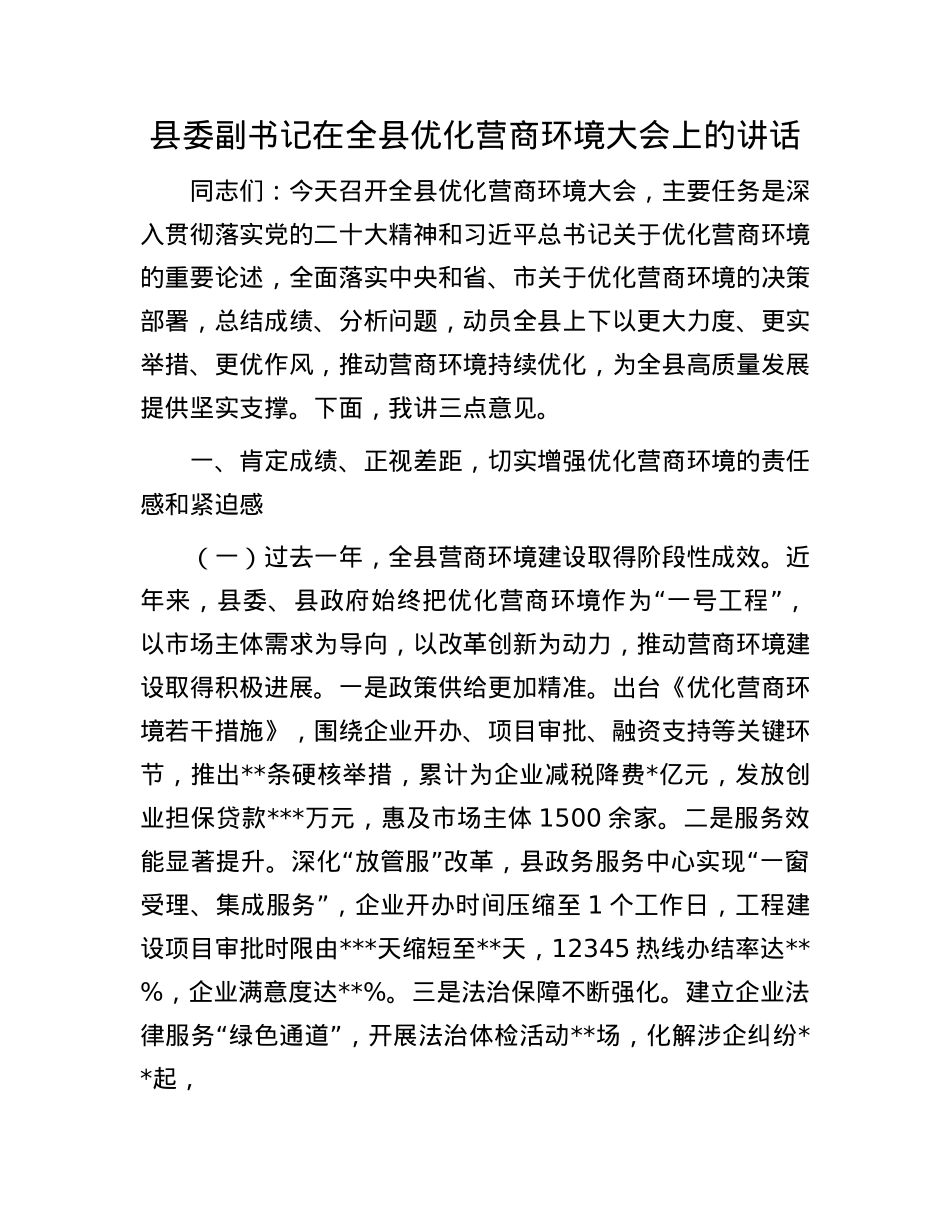 县委副书记在全县优化营商环境大会上的讲话.docx_第1页