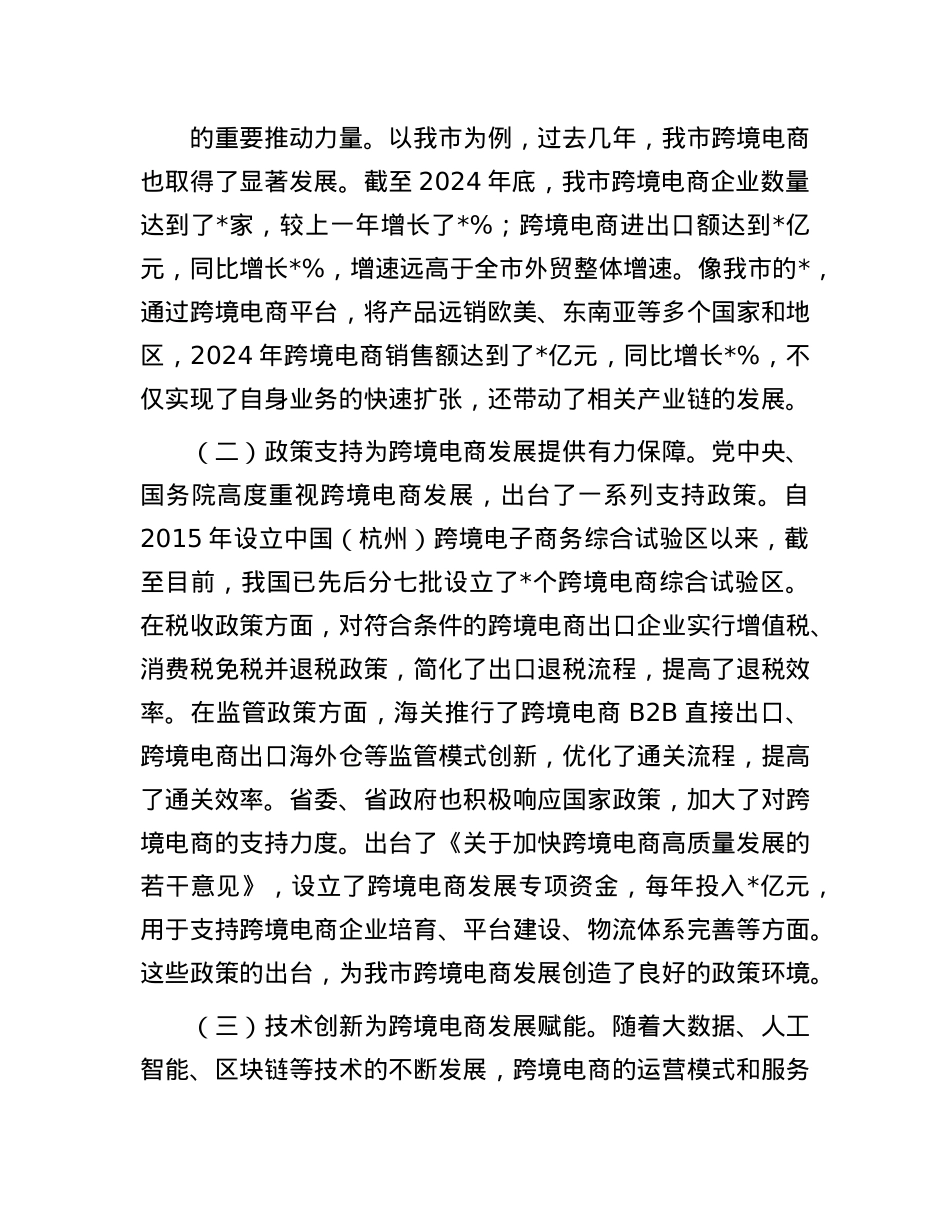 在全市跨境电商高质量发展推进会上的讲话.docx_第2页