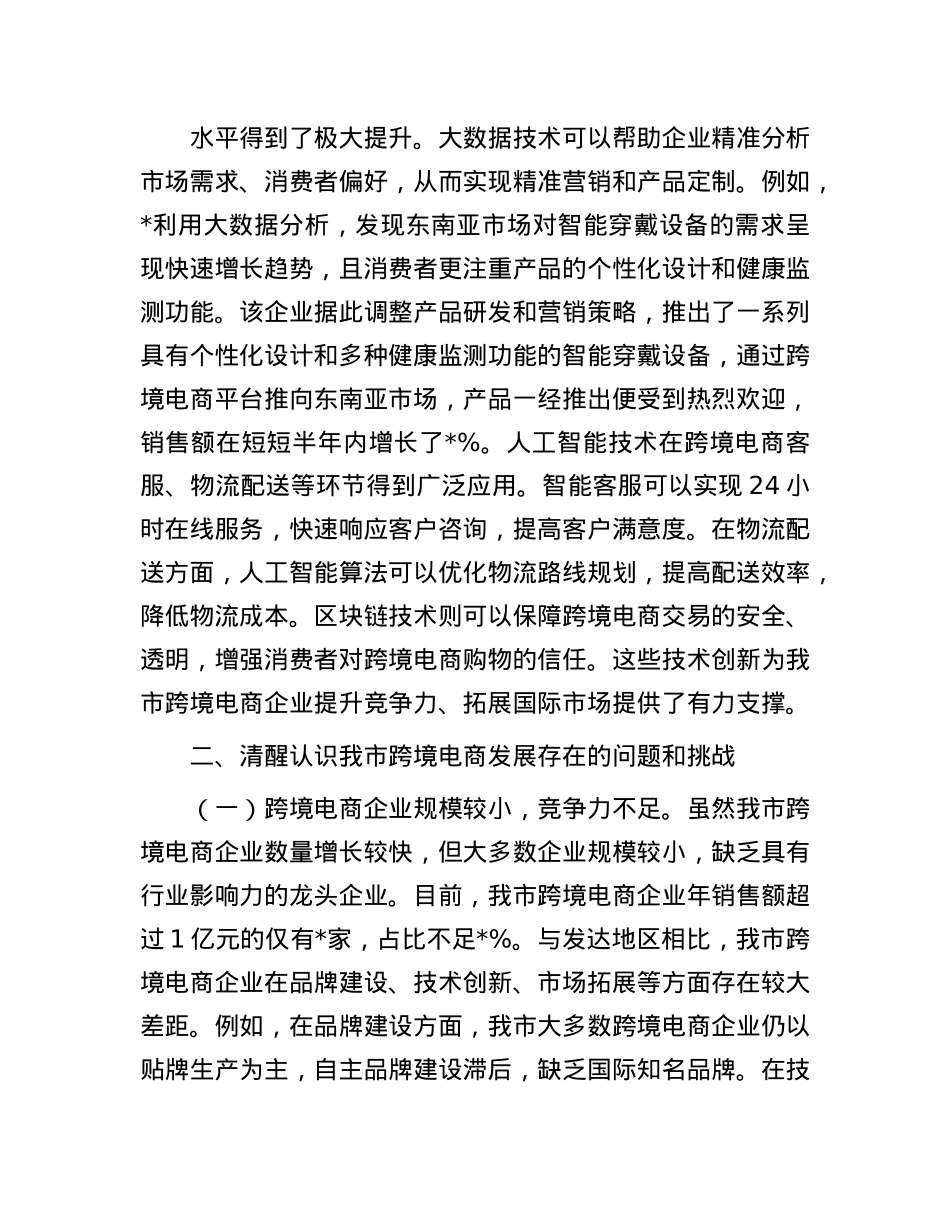 在全市跨境电商高质量发展推进会上的讲话.docx_第3页