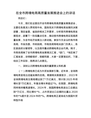 在全市跨境电商高质量发展推进会上的讲话.docx
